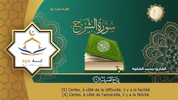 Sourate Al-Sharh | Mohammed Al-Faqih (94) سورة الشرح | محمد الفقيه