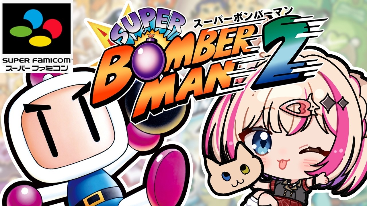 【スーパーボンバーマン2】爆弾マスター爆誕！クリア目指す！【紅羽ミトラ/Vtuber】