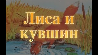 Лиса и кувшин. Аудиосказка для самых маленьких. Сказка для деток Baby Book