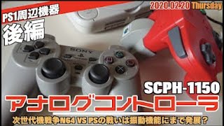 【PS1】次世代機戦争が生み出したDUALSHOCKのプロトタイプ的なアナログコントローラ(SCPH-1150)、分解して内部を確認