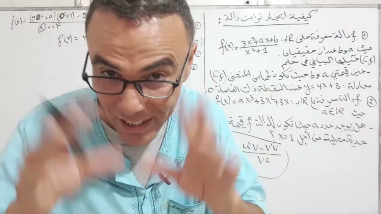 كيفية ايجاد ثوابت دالة بشرح مفصل و دقيق