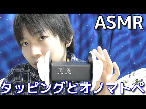 【ASMR】タッピングしながらオノマトペしてみた！