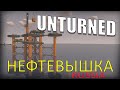 UNTURNED КАК ЗАЛУТАТЬ НЕФТЕВЫШКУ! КАРТА РОССИЯ!