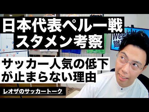 日本代表ペルー戦スタメン考察とサッカー人気低下が止まらない理由 etc【レオザのサッカートーク】※一週間限定公開