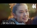 Черная любовь | Серия 44 | Турецкие сериалы