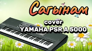 Сагынам -cover YAMAHA PSR A 5000.Алтынбек.#тойырлары #yamaha