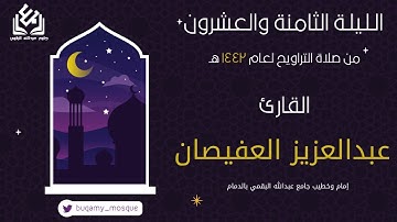 فواتح سورة النور من الليلة الثامنة والعشرين من صلاة التراويح 1442 | القارئ عبدالعزيز العفيصان