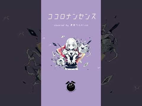 「ココロナンセンス / かいりきベア」歌ってみた / 黒兎ウル×lino【#shorts】※フルあり
