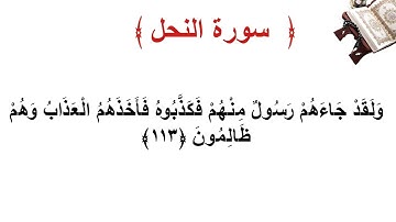 سورة النحل الأية 113