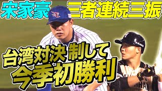 【台湾対決制し】宋家豪 勝利呼び込む”シビれた3者連続K”【今季初勝利】