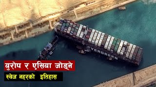 स्वेज नहरको इतिहास | History of Suez Canal
