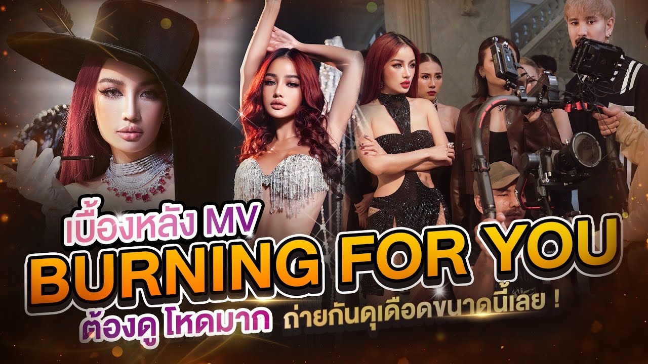 เบื้องหลัง MV - BURNING FOR YOU สุดโหด ลื่นล้มหัวเกือบฟาด