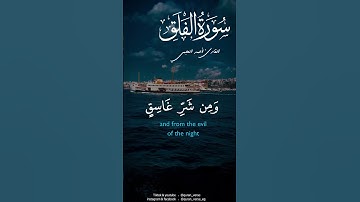 سورة الفلق أحمد العجمي