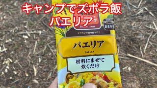 キャンプでズボラ飯　パエリア　メスティン自動炊飯