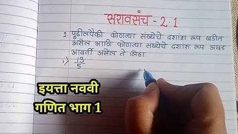 इयत्ता नववी विषय गणित भाग 1  सरावसंच 2.1