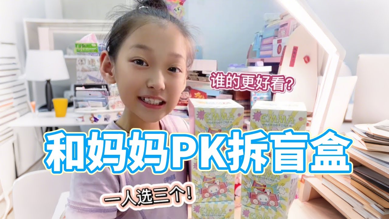 好看的都被妈妈拆到了😁#母女日常 #拆盲盒 #大人也要玩玩具