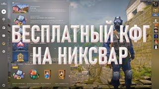 ⚡️ СЛИВ БЕСПЛАТНОГО КОНФИГА НА НИКСВАР + ЛУА ⚡️ | ХСАЕТ ВСЕХ КОГО ВИДИТ | ft. nixware.cc