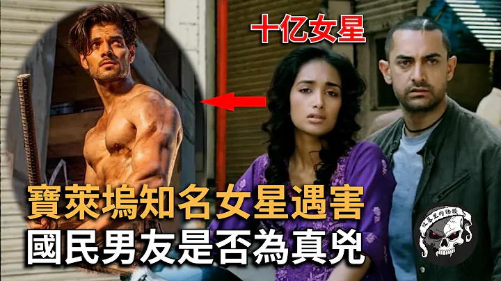 知名女星家中遇害，自杀背后不为人知的真相【India-Jiah Khan案】 - 天天要闻