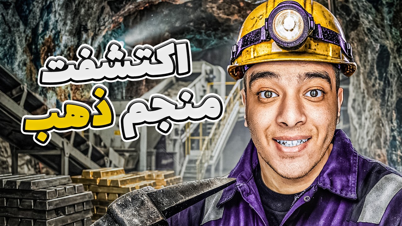 اكتشفت منجم ذهب !! #1🔥| MineMogul
