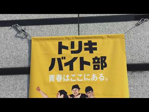 クックドア 鳥貴族 さいたま新都心店 埼玉県