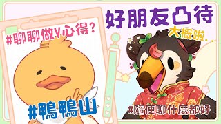 【直播】【雜談】假裝凸待|找好朋友來凸待吧，隨意聊聊！沒話說的時候就來問做Ｖ心得吧Ft.鴨鴨山【菜姬】
