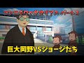【おさじょマニア】コンニチワァポカリプス-パート3 #おさじょマニア
