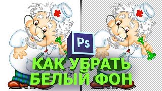 Как убрать белый фон в фотошопе инструментом волшебная палочка Как убрать белый фон в фотошопе инструментом волшебная палочка