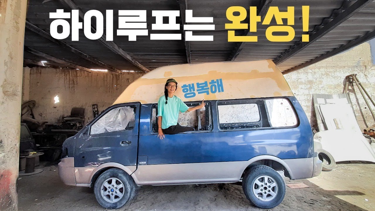 🥳 자작캠핑카 하이루프가 완성되었어요 | 이쁘다굿! 이건봐야한다굿! Good 👍 - 하이루프 만들기 자작캠핑카 EP.07