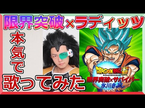 ラディッツ芸人が本気で歌う 限界突破 サバイバー Dragon Ball Youtube ラディッツ芸人が本気で歌う 限界突破 サバイバー Dragon Ball Youtube