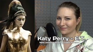 Katy Perry / E.T. (Nika Lenina Russian Acoustic Version)