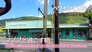 【ハワイひとり旅10泊12日】Day3前編 │ ヒルトン村からマノアまで2時間かかったワケ │ 10ドルでお腹いっぱいボリューミーなサンドイッチ │ マノアで買う明日のパン │ Hawaii Vlog