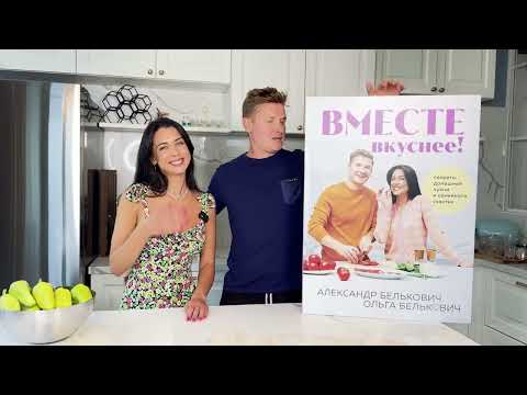Буктрейлер по книге &laquo;Вместе вкуснее: рецепты семейного счастья от звездных кулинаров&raquo;
