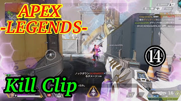 【Apex Legends】No surrender, no retreat - Kill Clip (キル集)⑭