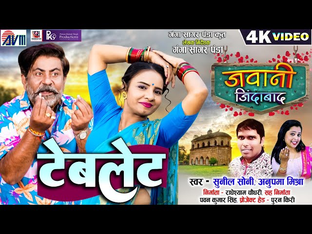 Tablet | Jawani Jindabad | Avm gana | Sunil Soni | Anupama Mishra | Cg Movie Song | Pooran | Anjali class=