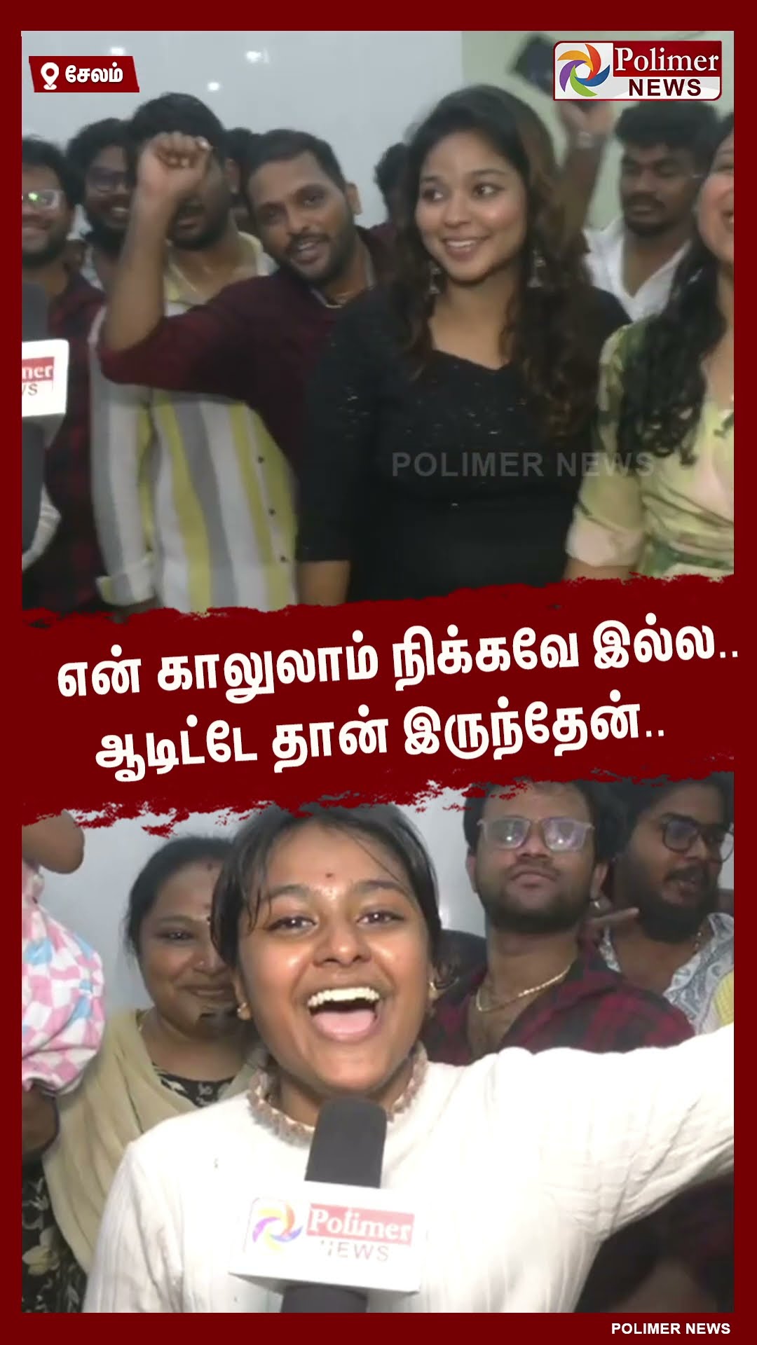 என் காலுலாம் நிக்கவே இல்ல.. ஆடிட்டே தான் இருந்தேன்..  #shorts | #newyear2025