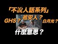 不說人話系列 GHS？ 標準結局？ 祖安人？ 白月光？ 這都什麼意思？！- Part 3/3