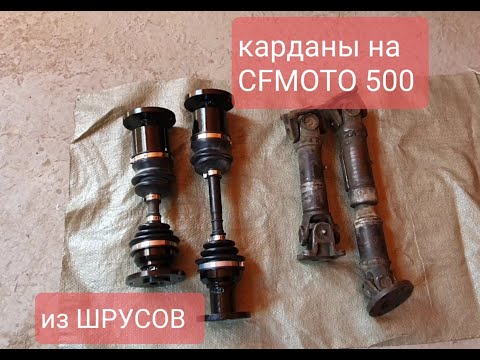 Карданы на CF MOTO 500 из ШРУСов