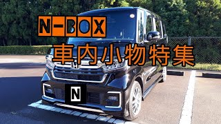 NBOX 車内小物特集です