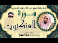 سورة العنكبوت لفضيلة الشيخ عبد الله عواد الجهني