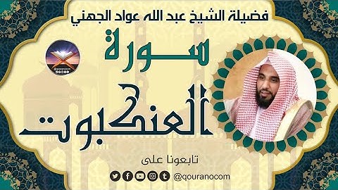 سورة العنكبوت لفضيلة الشيخ عبد الله عواد الجهني 💖