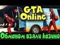 Gta Online - Грабим казино по Стелсу