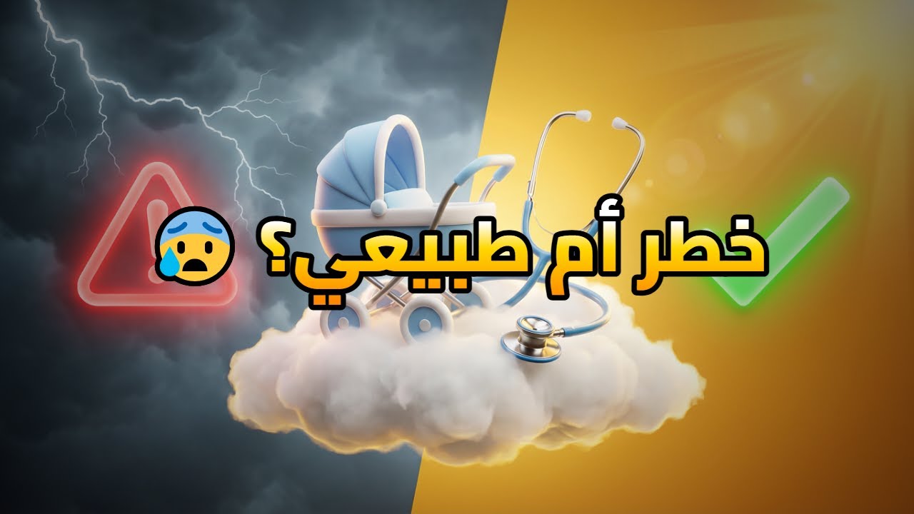 هل طفلك بخير؟ 😱 كشف حقيقة الصفرا، سرعة القلب والخنفرة عند حديثي الولادة!