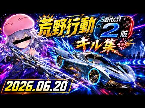 【荒野行動】キル集(2026.06.20)【Switch勢】