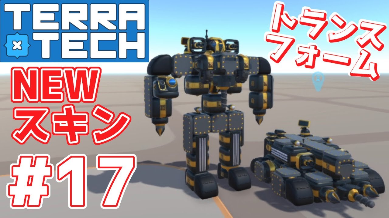 Terratech 新スキン5色をレビュー 新パーツを使ってトランスフォーマー風ロボットを作ってみた ラフにテラテック実況 17 Youtube