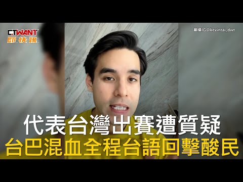 CTWANT 生活新聞 / 代表台灣出賽遭質疑 台巴混血全程台語回擊酸民