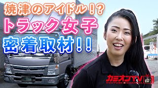 焼津のアイドル！？トラック女子に密着取材！