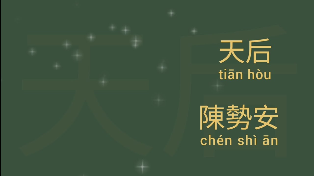 天后 歌词 Lyrics — 陈势安 - YouTube