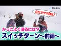 ゲスト【ラマ先生】ゲレンデでかっこよく滑るためのテクニックをカービングのレジェンドから徹底解説してもらいます!(前編)