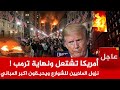 عاجل إشتعـ لت في شوارع امريكا ملايين المحتجين يحـ رقون اكبر المباني وترامب ينشر الجيش في الشوارع 