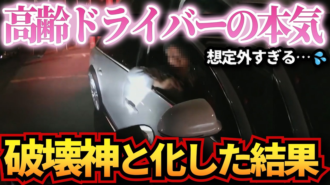 【ドラレコ】高齢ドライバーが破壊神と化した結果が衝撃すぎる…衝撃ドラレコ映像52連発！迷惑運転まとめ【作業用】【交通安全、危険予知トレーニング】